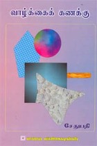 வாழ்க்கைக் கணக்கு