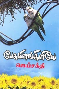 பேசுமிளங்கிளியே