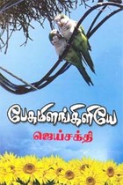 பேசுமிளங்கிளியே