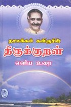 நாமக்கல் கவிஞரின் திருக்குறள் எளிய உரை