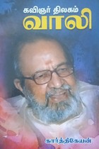 கவிஞர் திலகம் வாலி