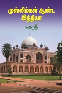 முஸ்லிம்கள் ஆண்ட இந்தியா