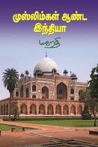 முஸ்லிம்கள் ஆண்ட இந்தியா