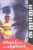 பிரிவோம்... சந்திப்போம் (பாகம் - 2)