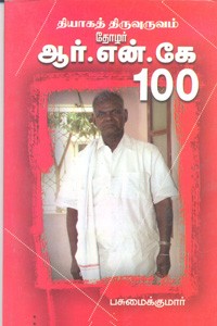 தியாகத் திருவுருவம் தோழர் ஆர்.என்.கே 100
