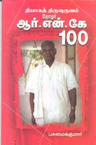 தியாகத் திருவுருவம் தோழர் ஆர்.என்.கே 100
