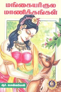 மங்கையர்குல மாணிக்கங்கள்