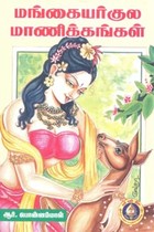 மங்கையர்குல மாணிக்கங்கள்