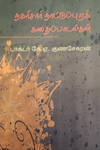 நகர்சார் நாட்டுப்புறக் கதைப்பாடல்கள்