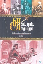 அகம் புறம் அந்தப்புரம் இந்திய சமஸ்தானங்களின் வரலாறு