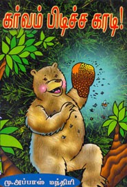 கர்வம் பிடிச்ச கரடி!