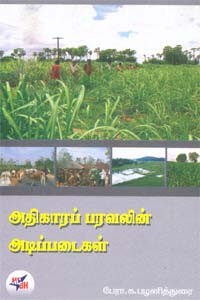 அதிகாரப் பரவலின் அடிப்படைகள்