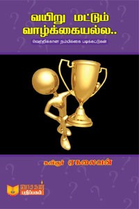 வயிறு மட்டும் வாழ்க்கையல்ல (வெற்றிக்கான நம்பிக்கை படிக்கட்டுகள்)