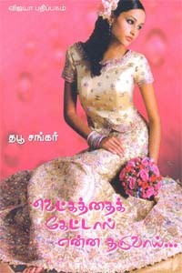 வெட்கத்தைக் கேட்டால் என்ன தருவாய்...