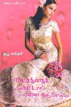 வெட்கத்தைக் கேட்டால் என்ன தருவாய்...