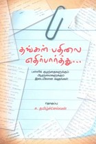 தங்கள் பதிலை எதிர்பார்த்து