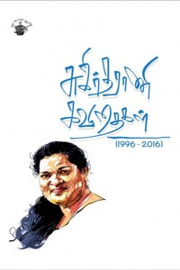 சுகிர்தராணி கவிதைகள் (1996 – 2016)