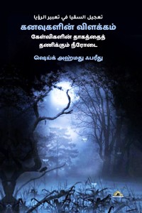 கனவுகளின் விளக்கம் – கேள்விகளின் தாகத்தைத் தணிக்கும் நீரோடை