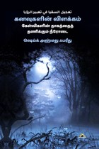 கனவுகளின் விளக்கம் – கேள்விகளின் தாகத்தைத் தணிக்கும் நீரோடை