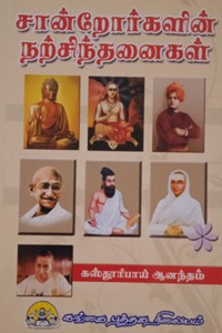 சான்றோர்களின் நற்சிந்தனைகள்