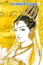 பொன்னியின் செல்வன் (பாகம் 1)