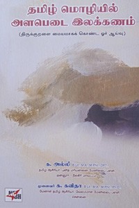 தமிழ் மொழியில் அளபெடை இலக்கணம்