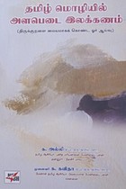 தமிழ் மொழியில் அளபெடை இலக்கணம்