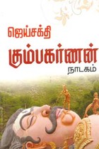 கும்பகர்ணன் நாடகம்