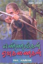 எண்ணங்கள் ஏவுகணைகள்