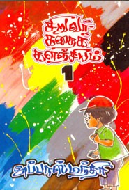 சிறுவர் கதைக் களஞ்சியம் பாகம் 1