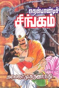 தென்பாண்டிச் சிங்கம்