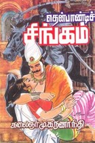 தென்பாண்டிச் சிங்கம்