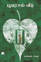 பூவரசம் வீடு