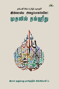 இஸ்லாமிய அழைப்பாளர்களே! – முதலில் தவ்ஹீது