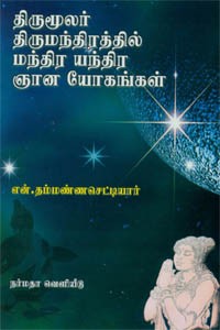 திருமூலர் திருமந்திரத்தில் மந்திர யந்திர ஞான யோகங்கள்