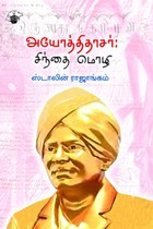 அயோத்திதாசர் சிந்தை மொழி