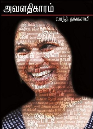 அவளதிகாரம் [Avalathikaaram]