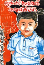 சிறுவர் கதைக் களஞ்சியம் பாகம் 2