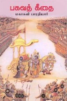 பகவத் கீதை