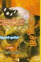 பட்டாம்பூச்சி மயிர்க்கூச்செறிய வைக்கும் மாபெரும் மானிட சாசனம்