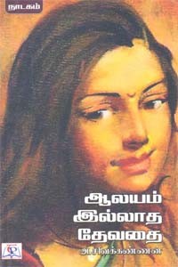 ஆலயம் இல்லாத தேவதை