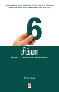 6 சிக்மா