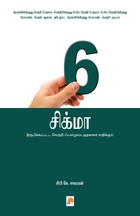 6 சிக்மா