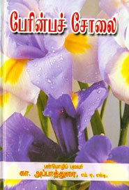 பேரின்பச் சோலை