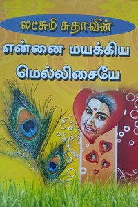 என்னை மயக்கிய மெல்லிசையே