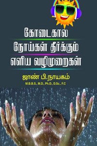 கோடைகால நோய்கள் தீர்க்கும் எளிய வழிமுறைகள்