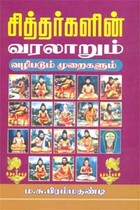 சித்தர்களின் வரலாறும் வழிபடும் முறைகளும்