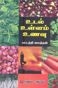 உடல் உள்ளம் உணவு