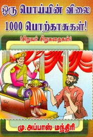 ஒரு பொய்யின் விலை 1000 பொற்காசுகள்(சிறுவர் சிறுகதைகள்)