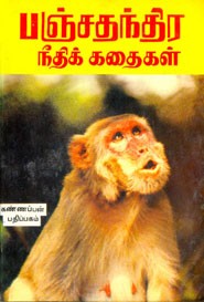 பஞ்சதந்திர நீதிக்கதைகள்